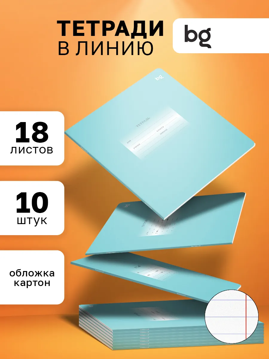 Тетрадь в линейку 18 листов 10 штук
