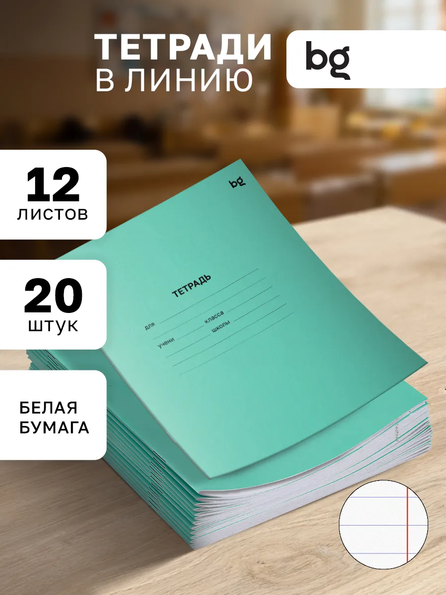Тетради в линейку 12 листов 20 штук