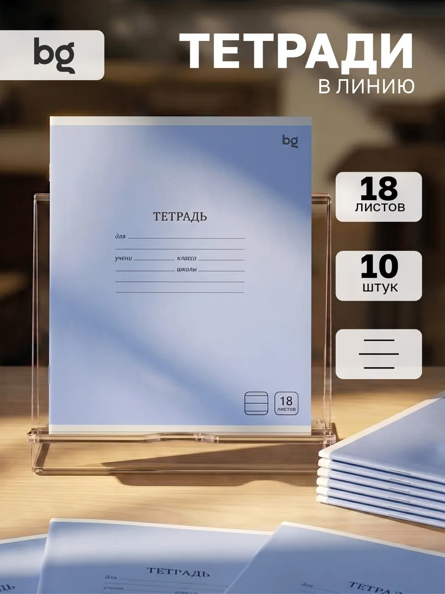 Тетрадь в линейку 18 листов 10 штук