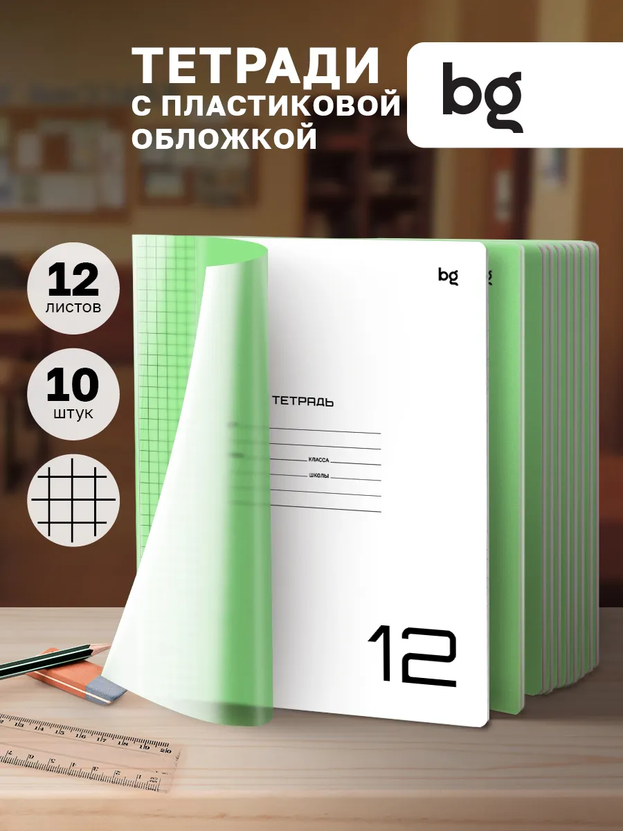 Тетрадь в клетку 12 листов с пластиковой обложкой 10 штук