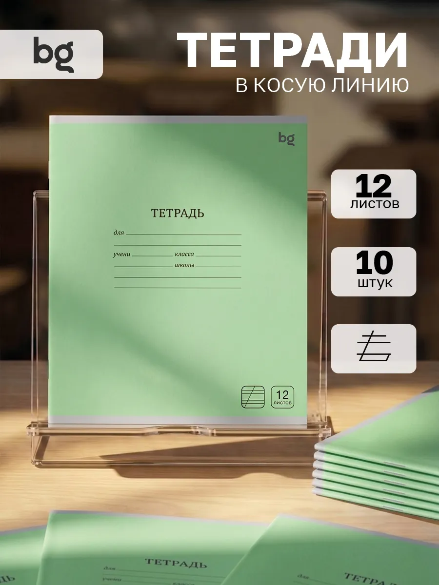 Тетрадь в косую линию 12 листов 10 штук