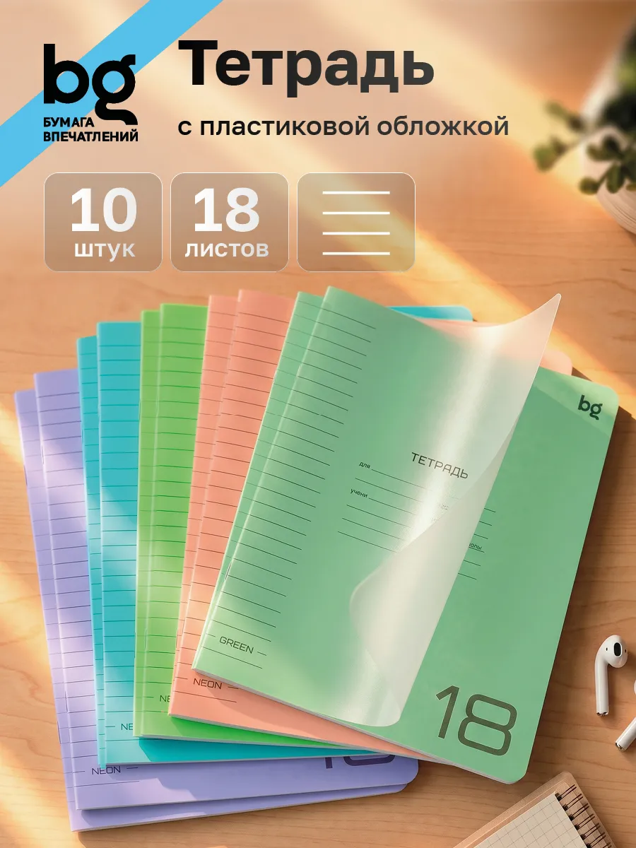 Тетрадь в линейку 18 листов с пластиковой обложкой 10 штук