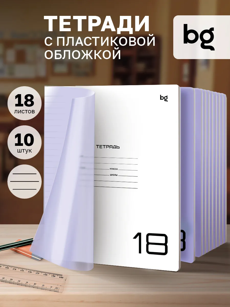 Тетрадь в линейку 18 листов с пластиковой обложкой 10 штук