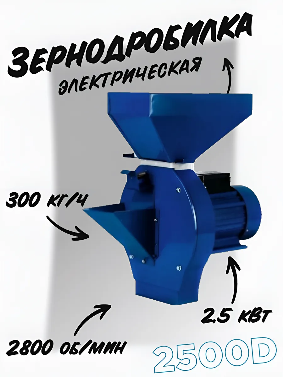 Электрическая зернодробилка Дом 2500D с измельчителем