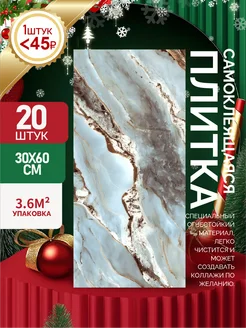 Самоклеящиеся панели стеновые 60х30см плитка 20 шт 305192269 купить за 1 180 ₽ в интернет-магазине Wildberries