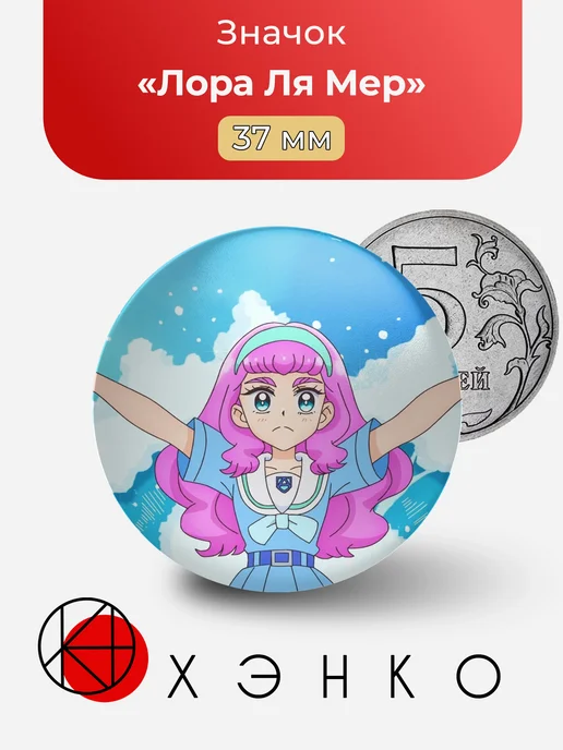 Лора Ля Мер из Precure ПриКюа значок