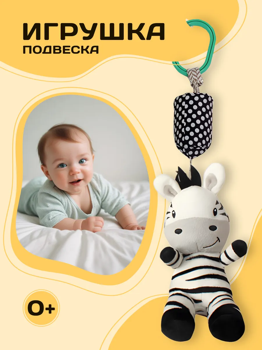 Развивающая игрушка погремушка подвеска Зебра