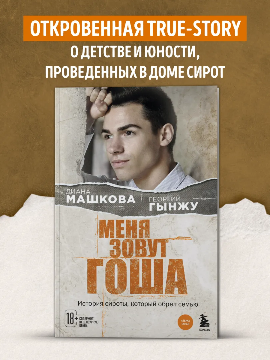 Меня зовут Гоша. История сироты, который обрел семью