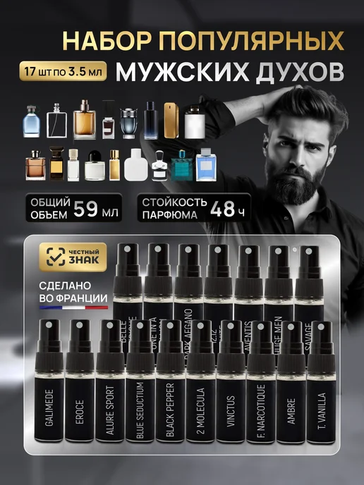 Духи мужские стойкие набор пробников 17 шт по 3,5 мл V.V. PARFUM