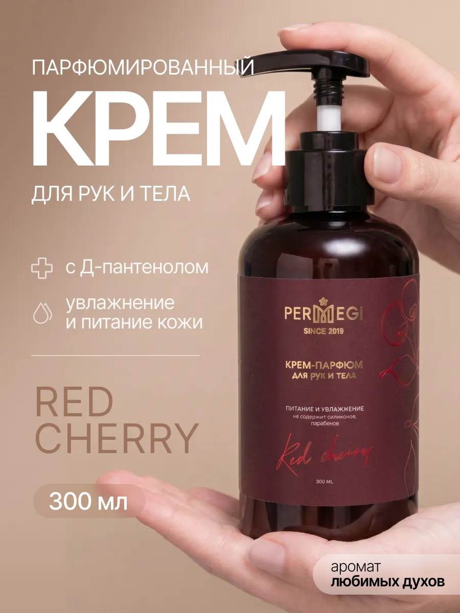 Крем для рук и тела увлажняющий "Red Cherry" 300м