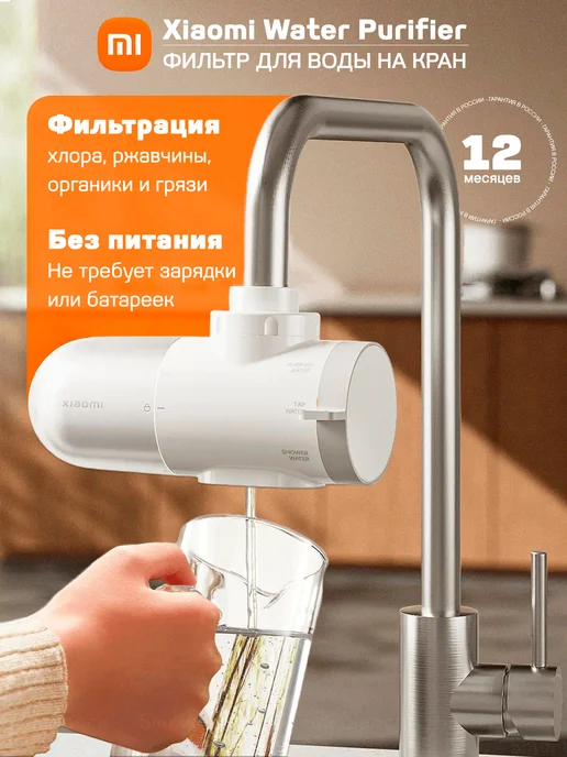 Xiaomi Фильтр для воды на кран Mi Faucet Water Purifier (РСТ), белый