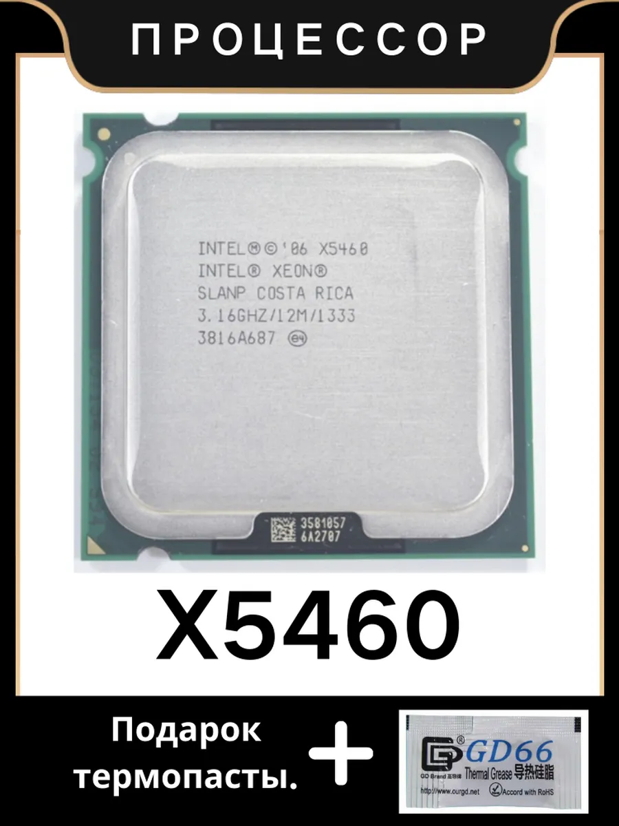 Процессор Xeon X5460 CPU 3,16 ГГц 12 МБ 1333 МГц LGA 775 Intel