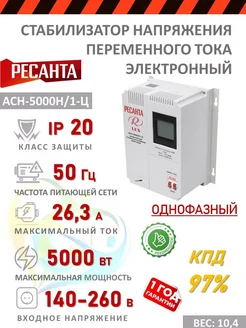 Стабилизатор напряжения АСН- 5 000 Н 1-Ц РЕСАНТА 305231976 купить за 12 547 ₽ в интернет-магазине Wildberries