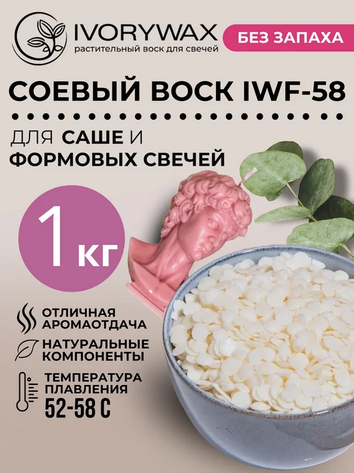 IVORYWAX Соевый воск для формовых свечей и аромасаше 1 кг, 1 кг