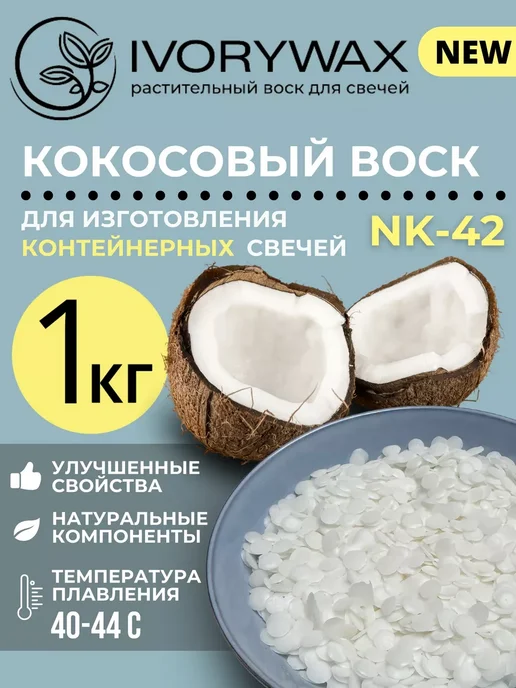 IVORYWAX Кокосовый воск для контейнерных свечей 1 кг, 1 кг
