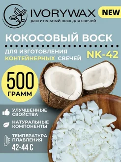 Кокосовый воск для свечей (не соевый) 500 грамм NK IVORYWAX 305234878 купить за 540 ₽ в интернет-магазине Wildberries