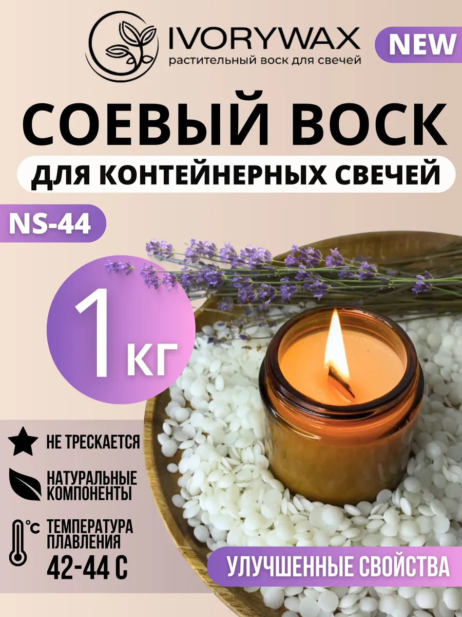 Соевый воск для контейнерных свечей 1 кг
