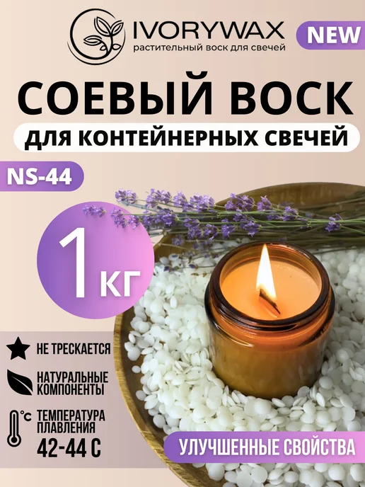 IVORYWAX Соевый воск для контейнерных свечей 1 кг, 1 кг