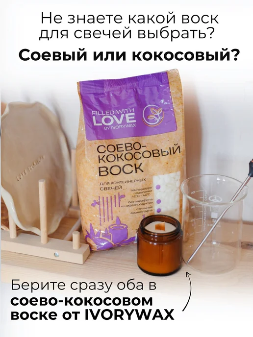 IVORYWAX Соево-кокосовый воск для свечей 1 кг, 1 кг, фото 2