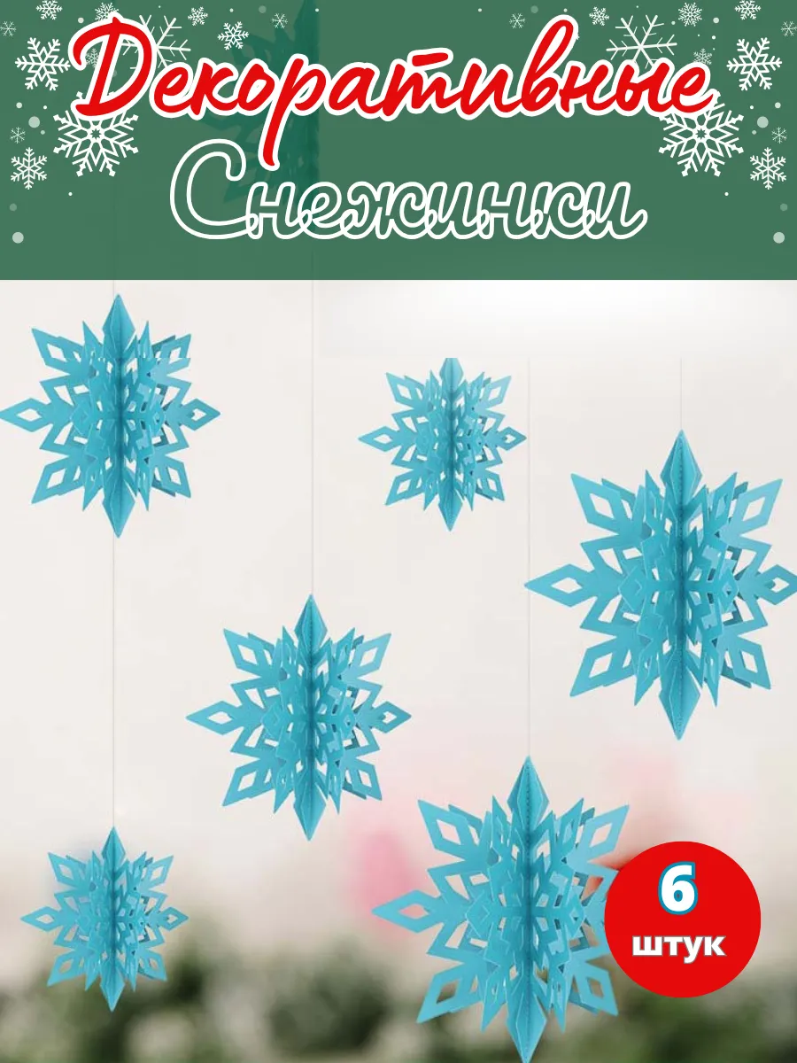 Новогоднее украшение Снежинки