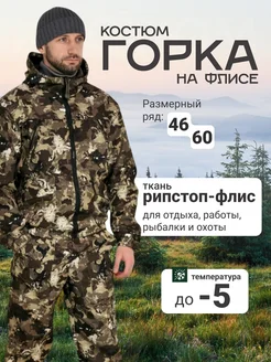 Камуфляжный костюм горка тёплый Костюм горка Эко ряд 305235131 купить за 2 520 ₽ в интернет-магазине Wildberries