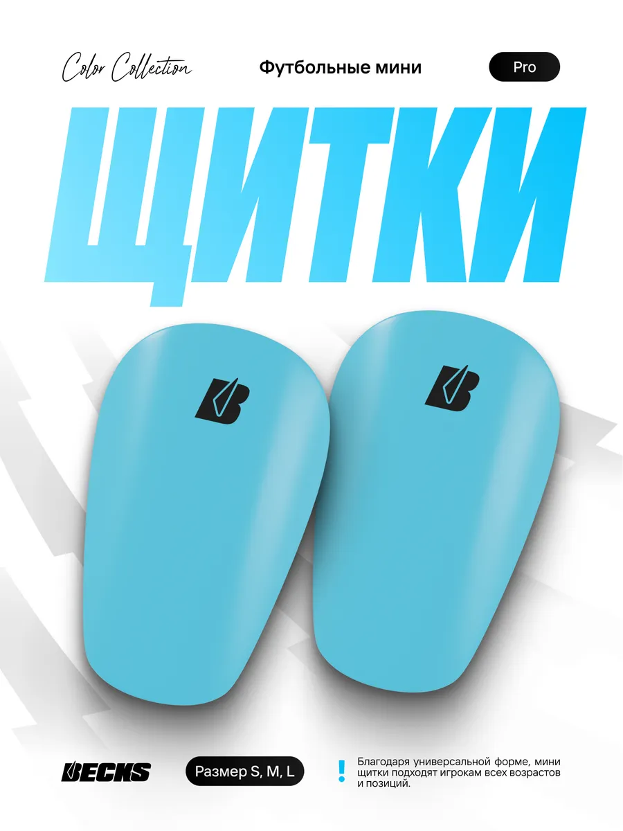 Мини щитки футбольные маленькие Color Pro