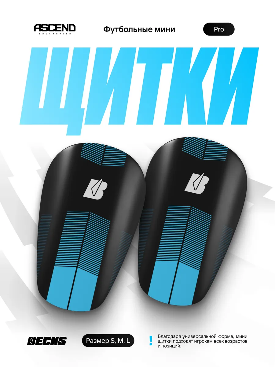 Мини щитки футбольные маленькие Ascend Pro