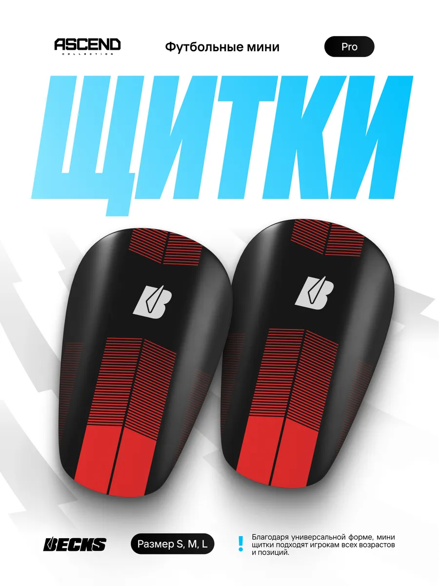 Мини щитки футбольные маленькие Ascend Pro