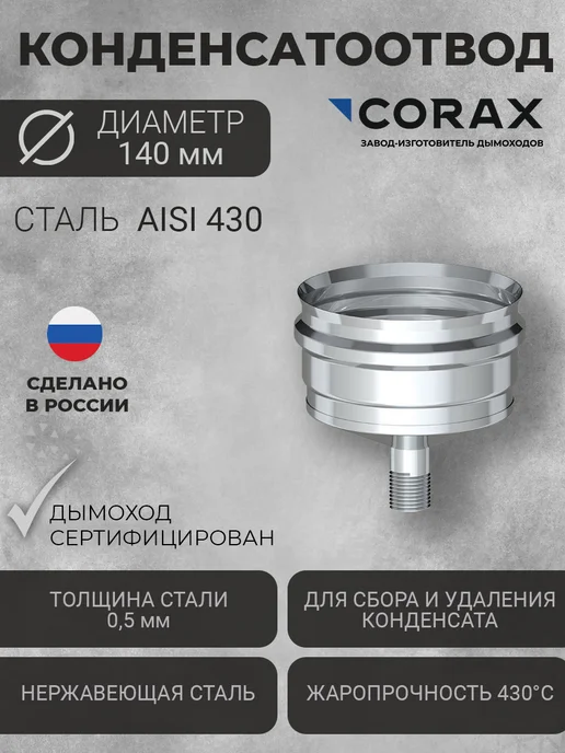Corax Конденсатоотвод для трубы дымоходной Ф140 (430 0,5), вариант