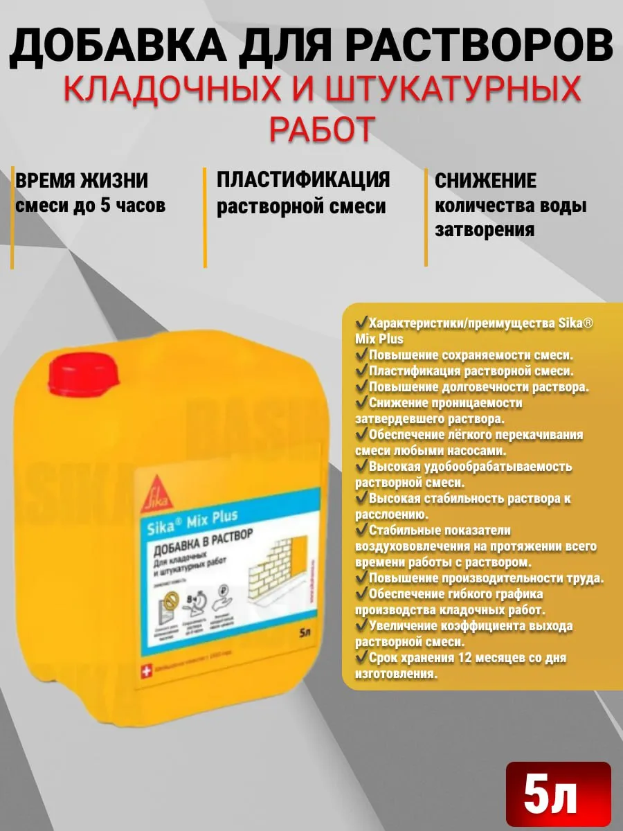 Mix Plus Добавка для строительных растворов