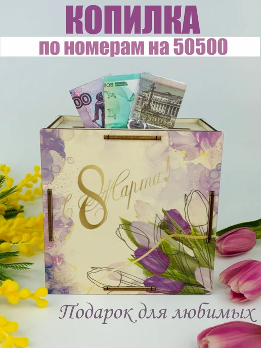 PaKaU подарок на 8 Марта, вариант