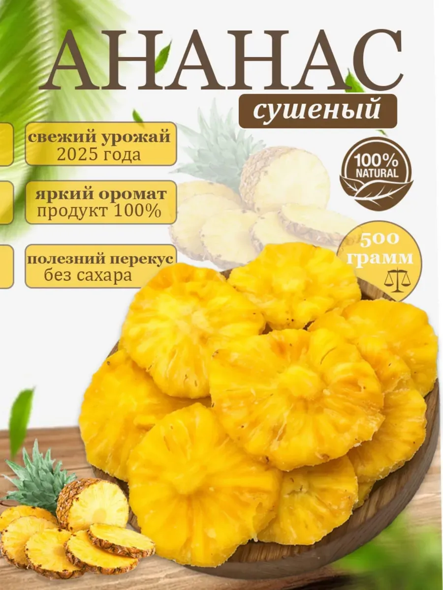 Ананас сушеный 500гр