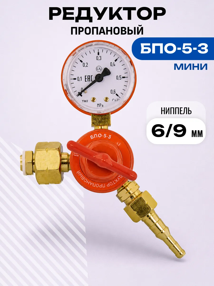 Редуктор пропановый БПО-5-3 (миниатюрный)