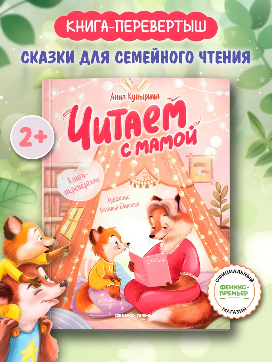 Читаем с мамой : Читаем с папой : Мягкая обложка