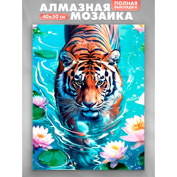 Алмазная мозаика на холсте "Тигр в воде" 40*50 см