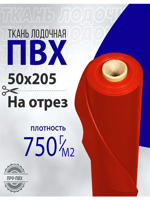 Пвх ткань лодочкая. 50х205см, цвет зеленый. 750г м2, красный