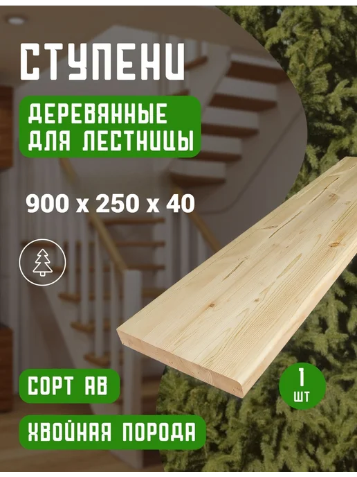 Ступени для лестницы деревянные 900*250*40 мм, 900x250