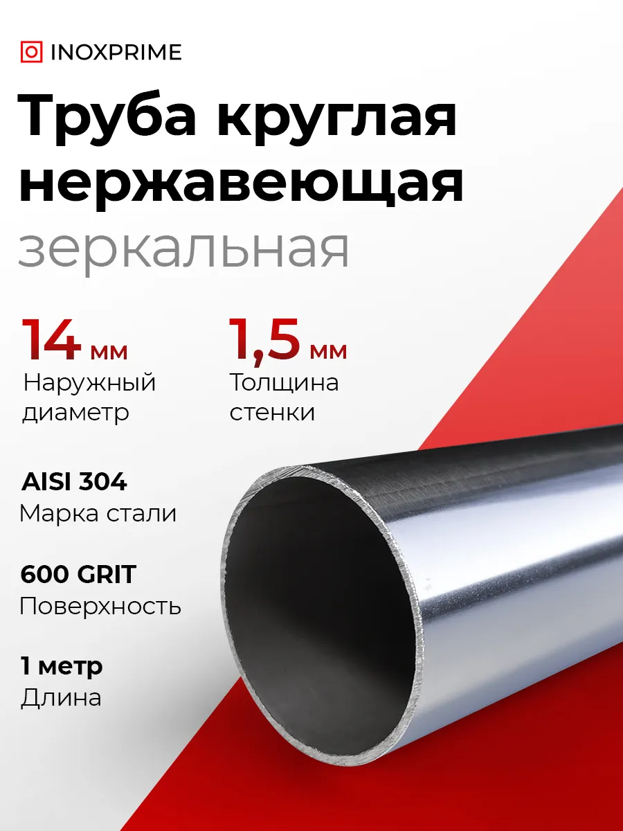 Труба круглая нержавеющая ⌀14x1,5 мм, зеркальная, длина 1 м