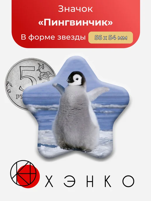Пингвинчик значок