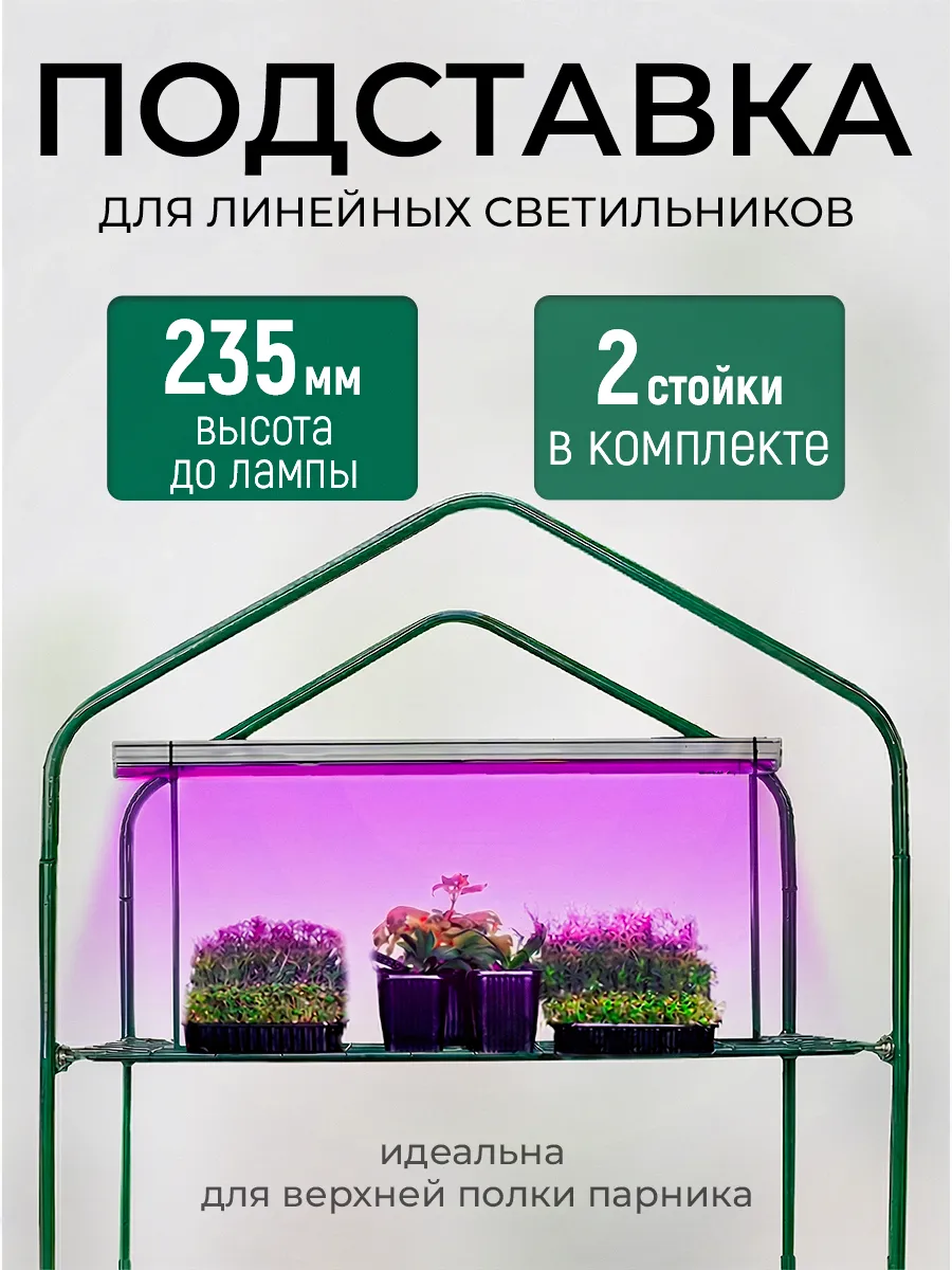 Подставка для фитолампы для цветов и растений в парник