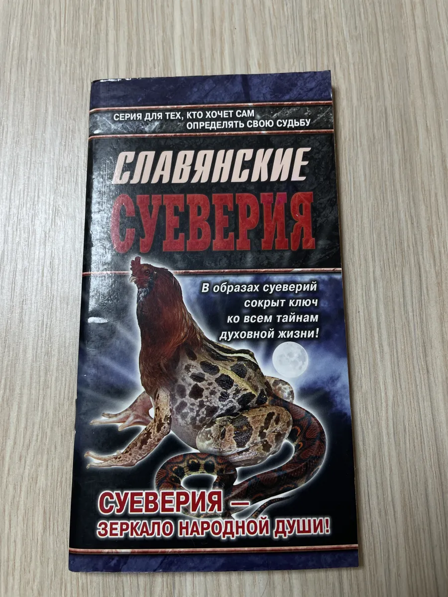 Славянские суеверия