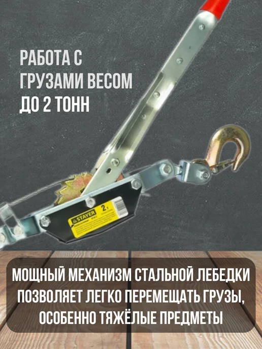 Stayer, Лебедка ручная, автомобильная 2т, 3м, 3 м, фото 2