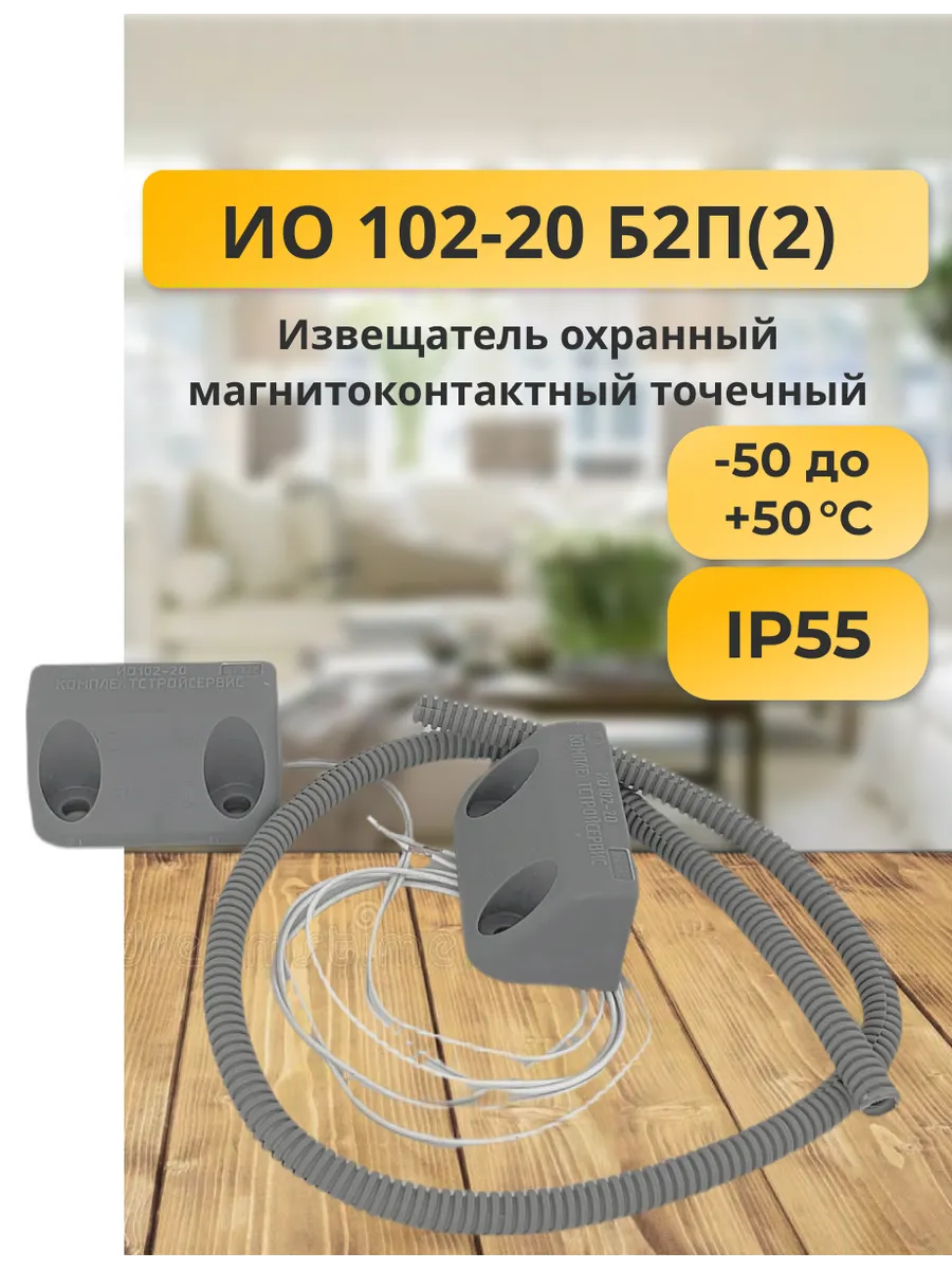 ИО 102-20 Б2П(2) серый Извещатель охранный магнитоконтактный
