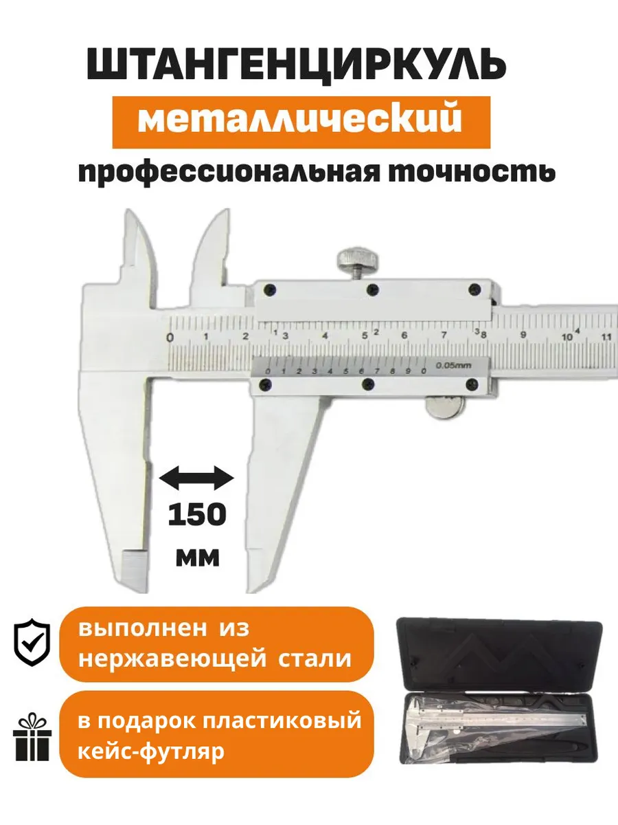 Штангенциркуль металлический, 0-150 мм