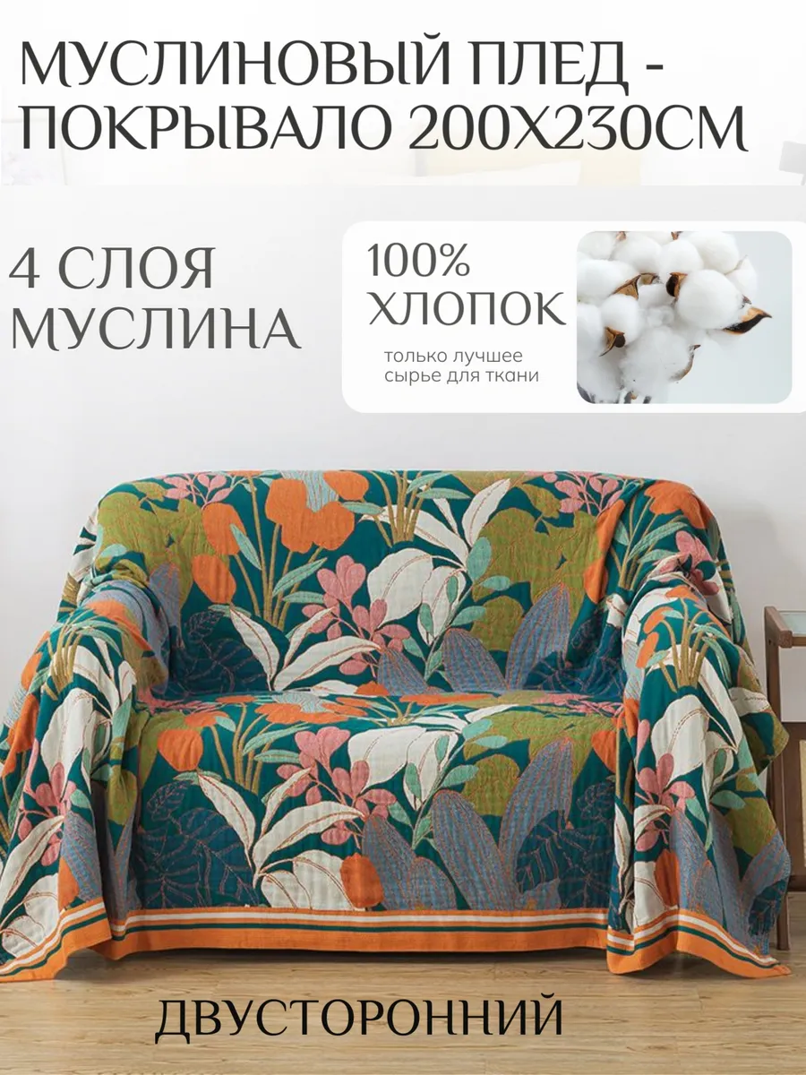 Муслиновый плед - покрывало 200х230см 100% хлопок