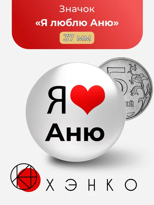 Я люблю Аню значок