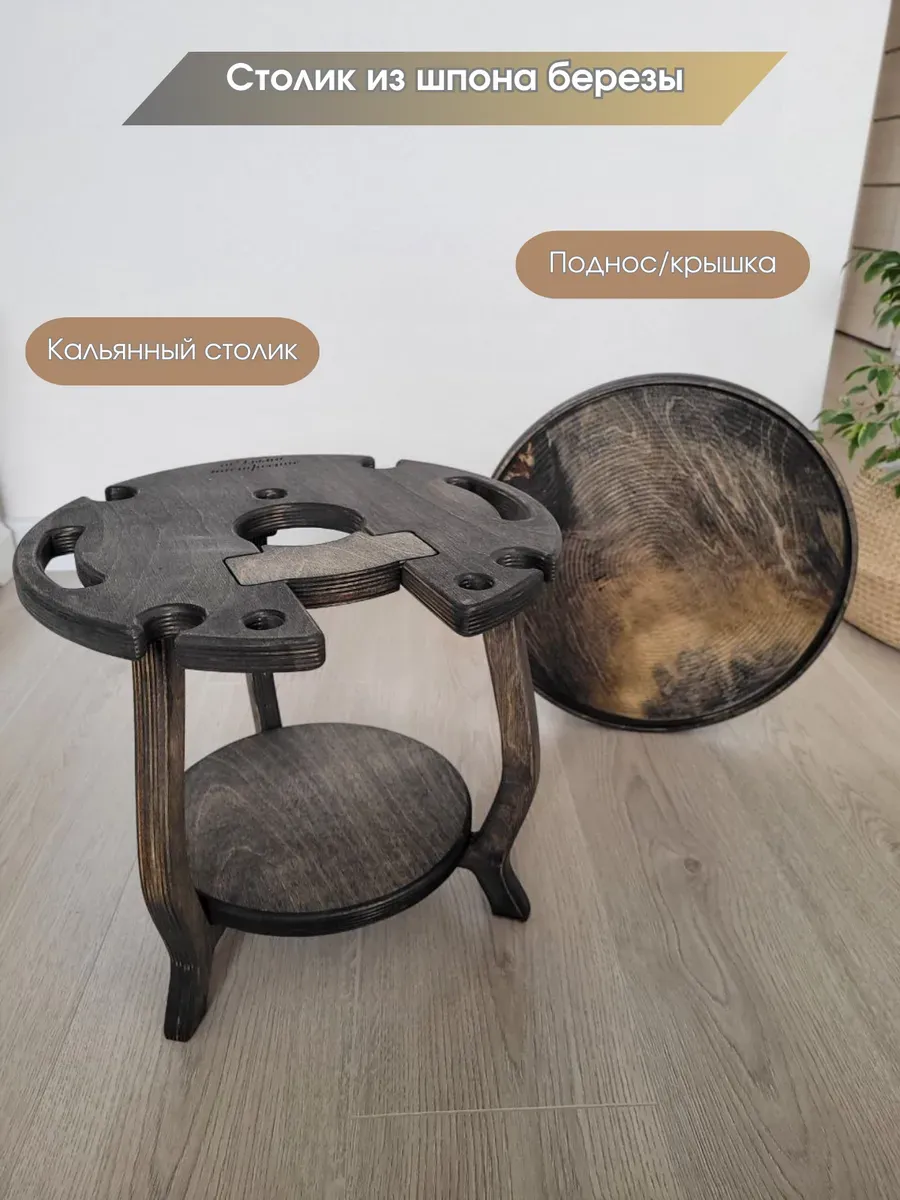 Столик для калья парового коктейля декоративный с подносом