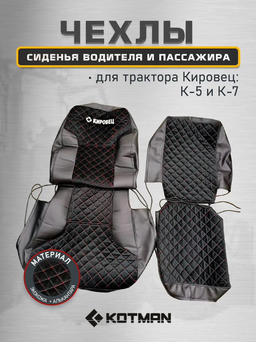 Чехлы водительского и пассажирского сидений Кировец К-5, К-7