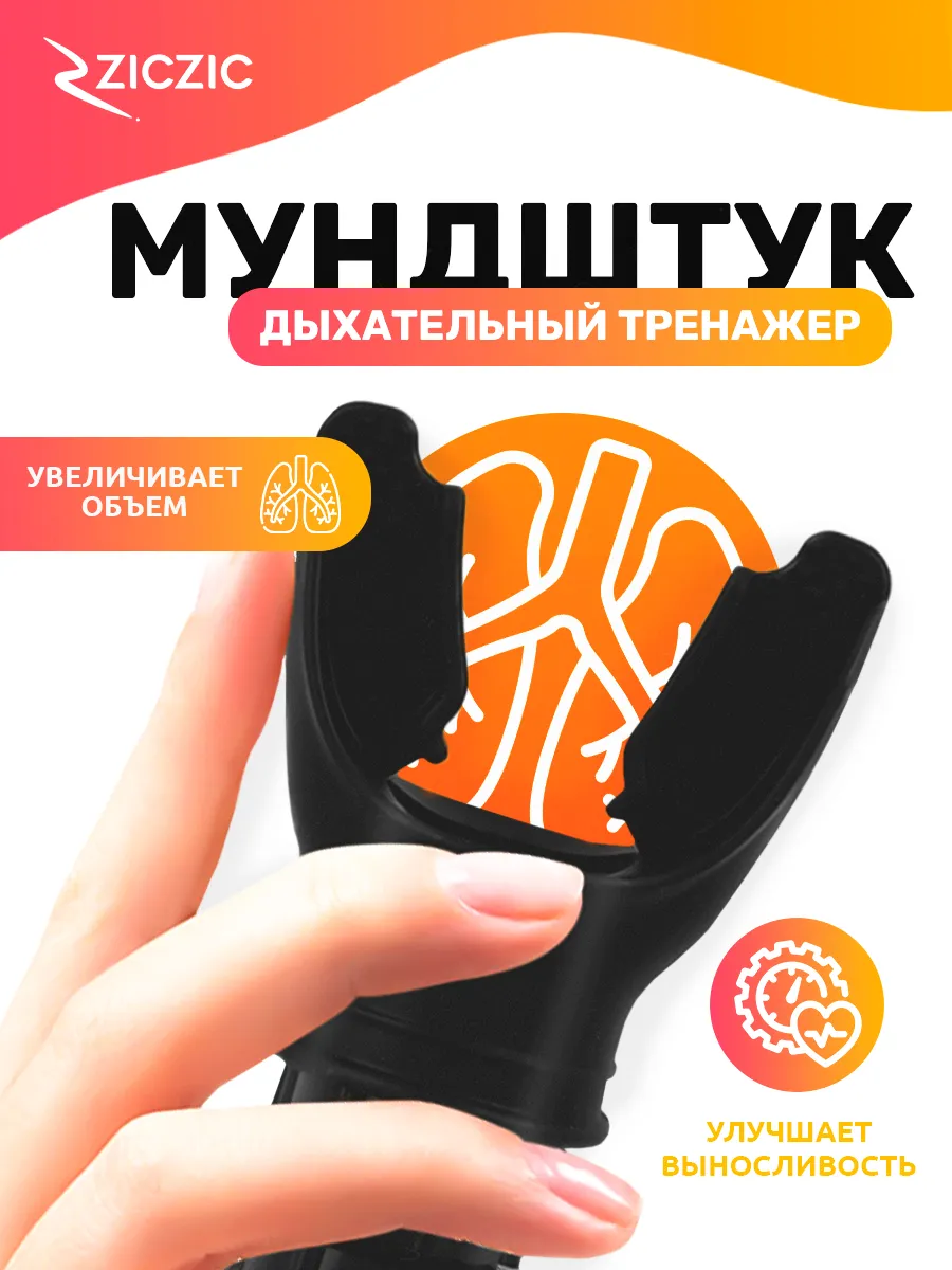 Мундштук для дыхания, дыхательный тренажер для легких
