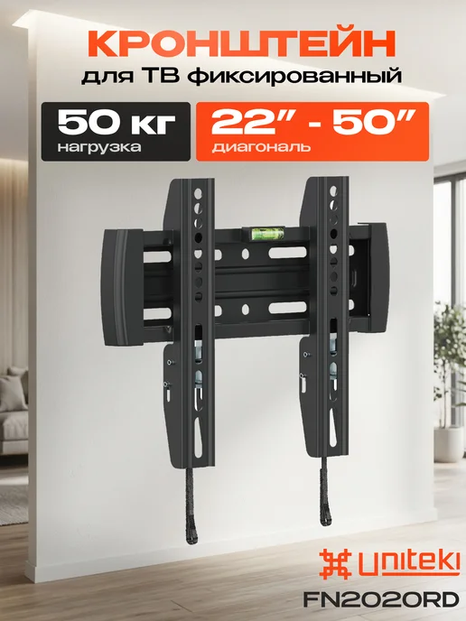 UniTeki 32021 Кронштейн для телевизора на стену 22-50 FN2020RD, черный